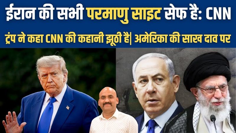 ईरान की सभी परमाणु साइट सेफ है| US failed to destroy Iran’s nuclear Sites: CNN, Trump says Fake News