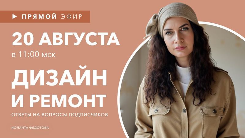 Интерьерные лайфхаки эфир 20 августа. Эксперт рассказывает о Дизайне. Ответы на вопросы подписчиков