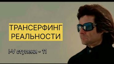 ТРАНСЕРФИНГ РЕАЛЬНОСТИ. Цель будет достигнута. lll Вадим Зеланд #вадимзеландтрансерфинг #трансерфинг
