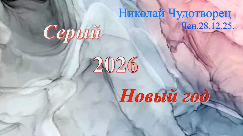 Софоос.Чен.28.12.25. Николай Чудотворец. Серый 2026 Новый год.