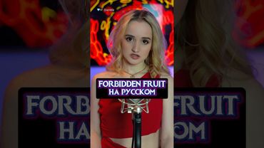 FORBIDDEN FRUIT на русском🍎💔 #ForbiddenFruit #TommeeProfitt #Temptation