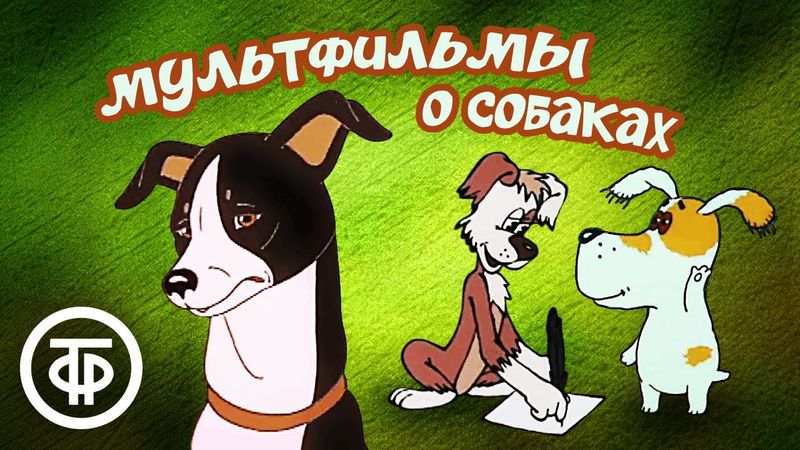 🐶 Советские мультфильмы о собаках 🐾
