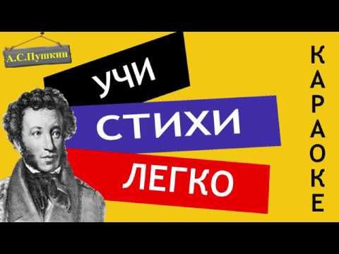 А.С. Пушкин "Письмо Онегина к Татьяне" | Учи стихи легко | Караоке | Аудио Стихи Слушать Онлайн