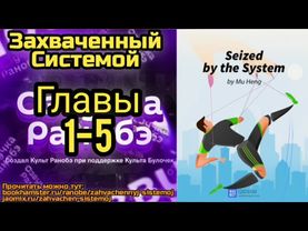Ранобэ Захваченный Системой Главы 1-5