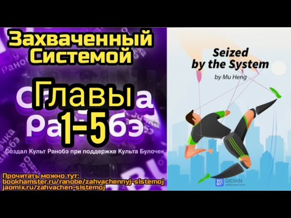 Ранобэ Захваченный Системой Главы 1-5