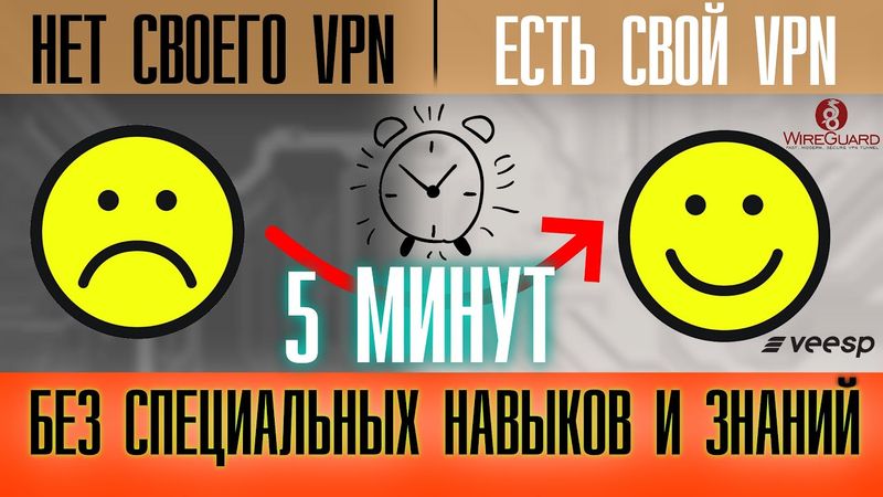 Как создать свой VPN за 5 минут?