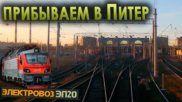 На Ладожский вокзал 🚉 Электровоз ЭП20
