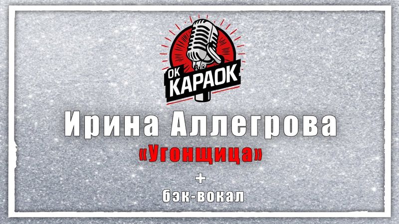 Ирина Аллегрова-Угонщица(КАРАОКЕ с бэк-вокалом).