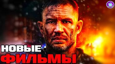9 НОВЫХ ФИЛЬМОВ 2025 года которые уже вышли в хорошем качестве