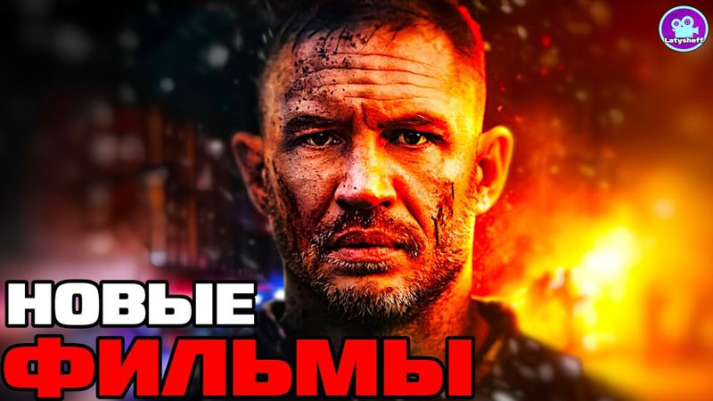 9 НОВЫХ ФИЛЬМОВ 2025 года которые уже вышли в хорошем качестве