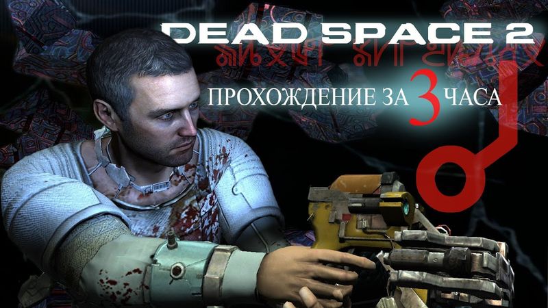 DEAD SPACE 2 ► Прохождение на русском #1 ► ТЯЖЕЛЫЙ УРОВЕНЬ ЗА 3 ЧАСА