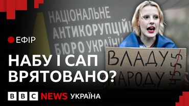 Як НАБУ і САП повернули незалежність на тлі обстрілів| Ефір ВВС