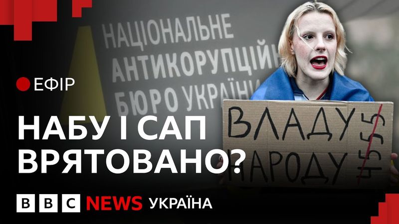 Як НАБУ і САП повернули незалежність на тлі обстрілів| Ефір ВВС