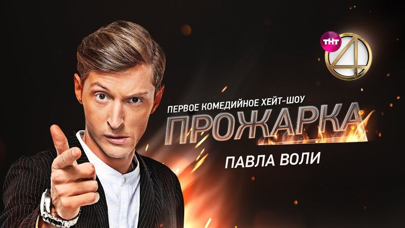 "Прожарка" Павла Воли. Специальный гость - Ляйсан Утяшева!