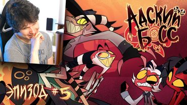 АДСКИЙ БОСС - 1 Сезон 5 Серия - HELLUVA BOSS - Harvest Moon - Season 1 Episode 5 Хазбин - Реакция