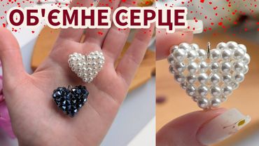 Серце з намистин без складнощів: легко, швидко, красиво