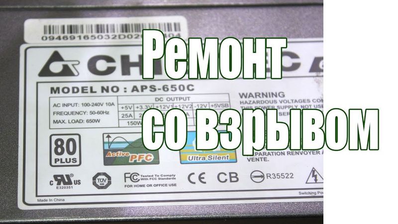 Ремонт БП АТХ Chieftec APS-650C