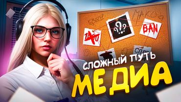 РАСКРЫЛА ВСЕ СЕКРЕТЫ МЕДИА | МОЙ ПУТЬ МЕДИА В GTA 5 RP - MAJESTIC