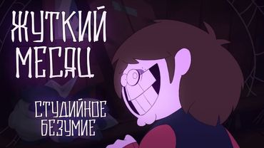 Студийное Безумие - Жуткий Месяц 4