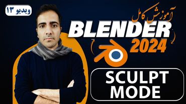 آموزش کامل بلندر 2024 blender , آشنایی با Sculpt Mode -ویدیو13