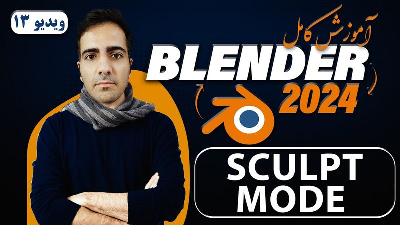 آموزش کامل بلندر 2024 blender , آشنایی با Sculpt Mode -ویدیو13