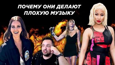 ПОЧЕМУ Лана Дель Рей и Ники Минаж ДЕЛАЮТ ПЛОХУЮ МУЗЫКУ