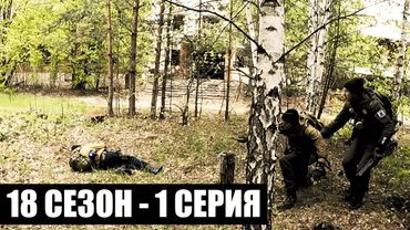 МИМОХОДОМ | 18 СЕЗОН - 1 СЕРИЯ | приКОРДОНье | СТАЛКЕРСТРАЙК