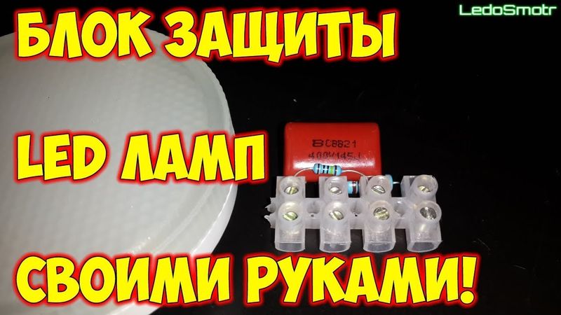 Блок защиты светодиодных ламп своими руками за копейки.