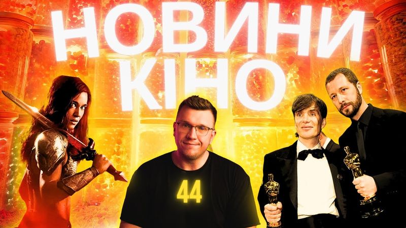 ОСКАР 2024, ЗОЛОТА МАЛИНА 2024, БЕТМЕН 2, ЕПІЗОД 10. Новини кіно українською. ТВОЄ КІНО 44