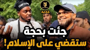 🔥 يوتيوبر أمريكي جاء للقضاء على الإسلام بحجة غبية لكن هاشم يهشّمه 😅📘