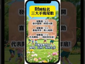 【三大「財神號碼」曝光！】手機尾數對了，偏財、正財、橫財全來，財從天降不是夢！#生肖 #財運 #運勢 #屬相 #風水 #命理
