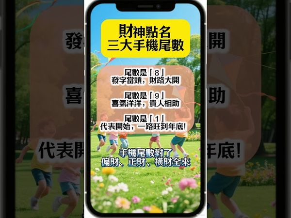 【三大「財神號碼」曝光！】手機尾數對了，偏財、正財、橫財全來，財從天降不是夢！#生肖 #財運 #運勢 #屬相 #風水 #命理
