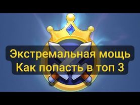 Экстремальная Мощь Kingdom Guard. Как попасть в топ 3