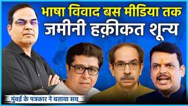 Maharashtra में भाषा विवाद बस मीडिया तक, जमीनी हक़ीकत कुछ और | Varun Singh | Harsh Kumar