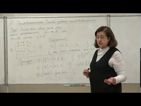 Фоменко Т. Н. - Математический анализ. Часть 1 - Лекция 5