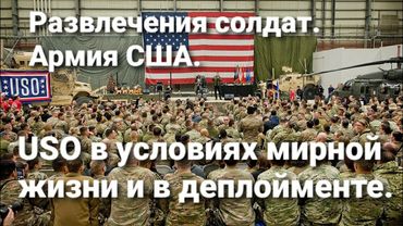 USO в условиях мирной жизни и в деплойменте. Армия США. Досуг и развлечения солдат.