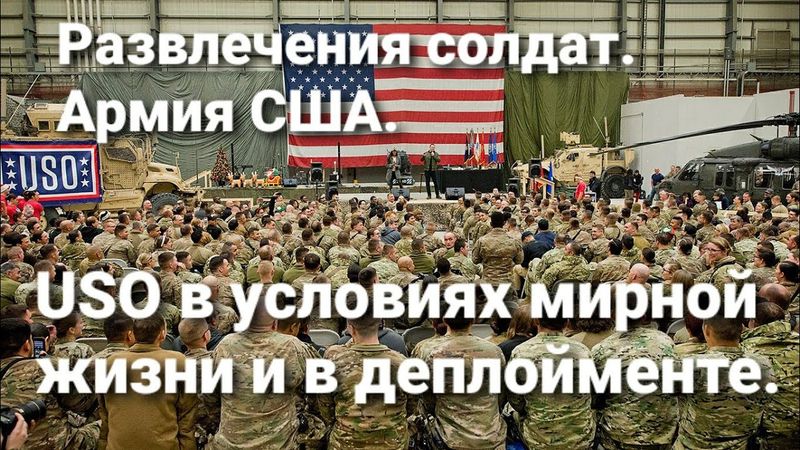 USO в условиях мирной жизни и в деплойменте. Армия США. Досуг и развлечения солдат.
