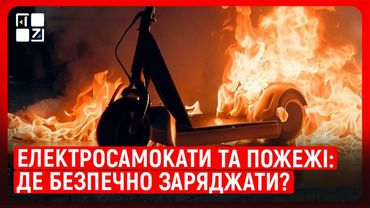 Де можна заряджати електросамокати, електровелосипеди? | Ігор Захарко