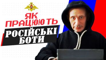 НОВИНИ: ЯК ПРАЦЮЮТЬ РОСІЙСЬКІ БОТОФЕРМИ? Чому російська пропаганда дуже забуксувала?