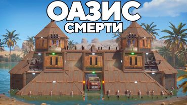 "ОАЗИС СМЕРТИ" против ОГРОМНЫХ КИТАЙСКИХ кланов В РАСТ/RUST