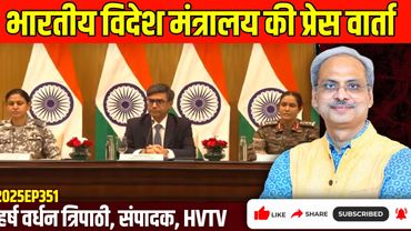 भारतीय विदेश मंत्रालय की प्रेस वार्ता