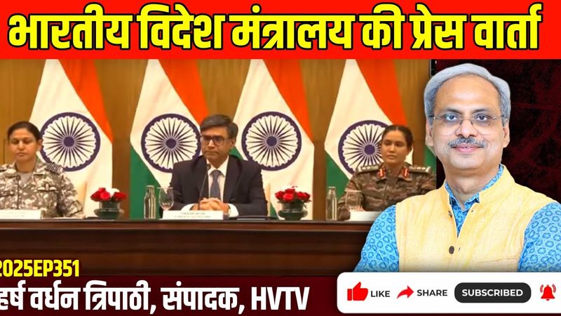 भारतीय विदेश मंत्रालय की प्रेस वार्ता