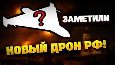 Новый реактивный дрон в небе над Киевом! Что скрывает Россия?