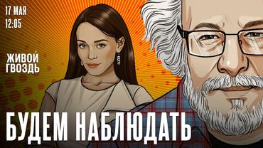 Алексей Венедиктов* и Евгения Родионова / Будем наблюдать / 17.05.25