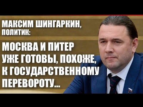 МОСКВА И ПИТЕР УЖЕ ГОТОВЫ, ПОХОЖЕ, К ГОСУДАРСТВЕННОМУ ПЕРЕВОРОТУ…