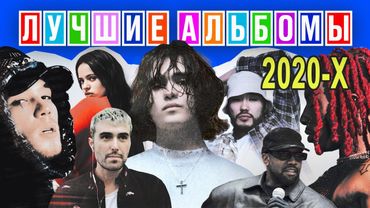 30 ЛУЧШИХ АЛЬБОМОВ 2020х (вы удивитесь, когда посмотрите 😎)