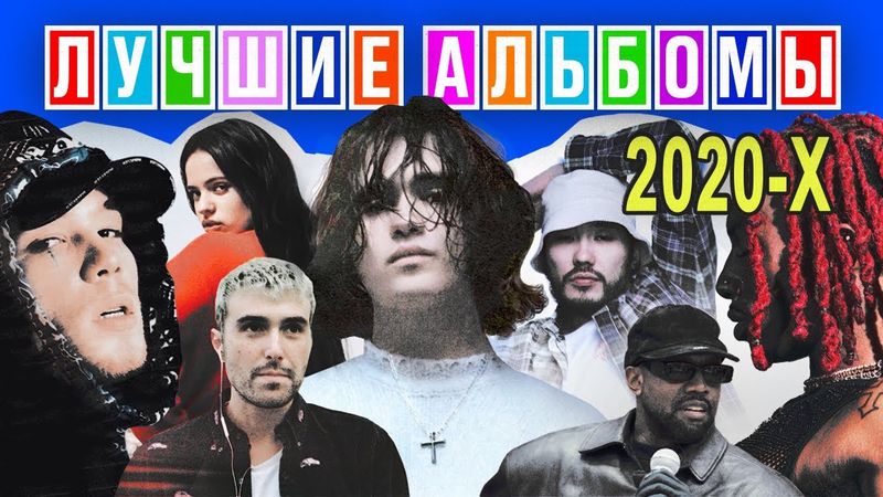30 ЛУЧШИХ АЛЬБОМОВ 2020х (вы удивитесь, когда посмотрите 😎)