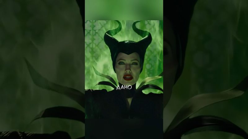 Проклятие Малефисенты на принцессу 🔮✨ #кино #фильм #фильмы #сериал