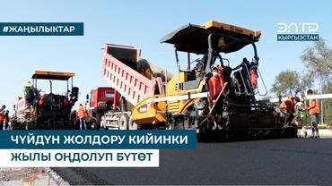 ЧҮЙДҮН ЖОЛДОРУ КИЙИНКИ ЖЫЛЫ ОҢДОЛУП БҮТӨТ