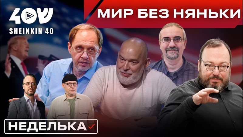 Новая стратегия США меняет мир. Что будет дальше? Белковский, Шейтельман, Набутов, Бородкин